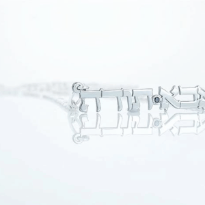 שרשרת אבא תודה